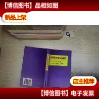 新刑事诉讼法通论