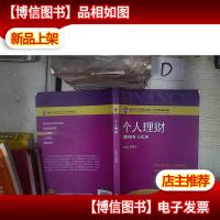 金融学专业应用型本科人才培养特色教材:个人理财