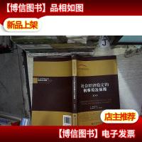 首届当代刑事司法论坛:社会经济稳定的刑事司法保障
