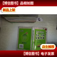 受益一生的交友忠告
