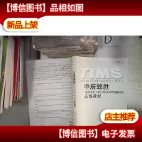 中层致胜 : TIMS中层八大核心管理技能培训*教 程