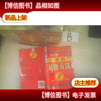 小学奥数解题方法大全(六年级)——点击*第三次修订