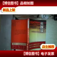 长城谣