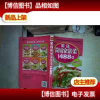 精选简易家常菜1488例 。