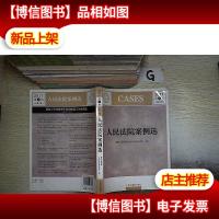 人民法院案例选(2011第3辑·总第77辑).