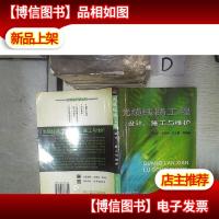 光缆线路工程设计施工与维护‘’ 。