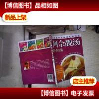 阿佘靓汤:滋补养生篇 *-