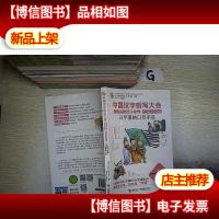 中国汉字听写大会我的趣味汉字世界 汉字里的口目手足(儿童彩绘