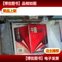 中国1997:97前后的政治经济分析与预测
