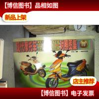 现代摩托车整车电路图分解电路图对照图集.四.