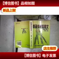 英语外贸应用文(修订本) 。