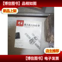 神舟:载人航天的故事‘’ 。