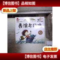 表演与口才 2 。