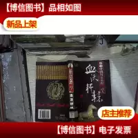 影响中国历史进程一百人 血沃轩辕