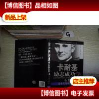 卡耐基励志成功学全集