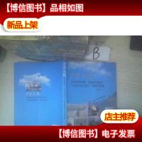 守护天路 民航局空管局 中国民航报社 边远台站万里行活动作品集