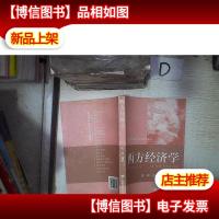 西方经济学 。