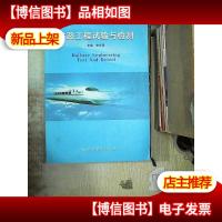 铁路工程试验与检测