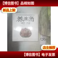 健康爱家系列:养生汤滋补大全