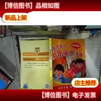 未成年人自我保护手册完全图解
