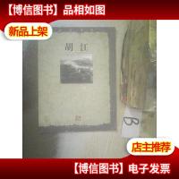 走近画家. 胡江 ..