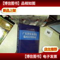 广东省基本用*临床应用指南