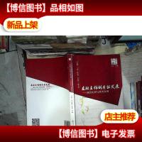 名班主任的专业发展:成长历程与典型案例/学校品牌文库