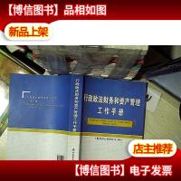 行政政法财务和资产管理工作手册..