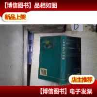 广东科普作家传略 。