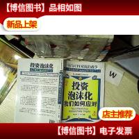 投资泡沫化:我们如何应对.. ...