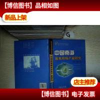 中国南海海水珍珠产业研究 . .