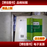 国际金融 1996年修订本 。