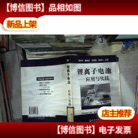 锂离子电池:应用与实践