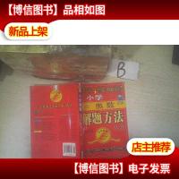 点击*:小学奥数五年级解题方法大全(第3次修订) ,,