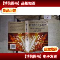 IT战略与竞争优势*- 。.