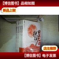 扶摇皇后(上下)+扶摇皇后.终结篇(上下)4本和售