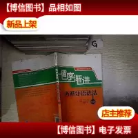 循序渐进西班牙语语法:循序渐进西班牙语系列