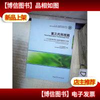 第三代科技园:中关村环保科技示范园发展探索与实践 。