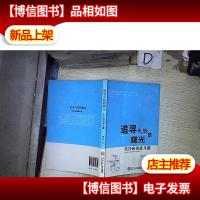 追寻天际的曙光:关注自闭症儿童 。