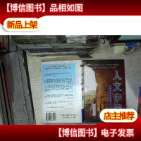 人文中国:中国的南北情貌与人文精神 上册