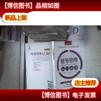 财务管理入门必读/欧美企业员工入门培训大系