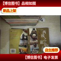西欧之旅(黄金版)