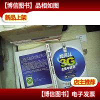 如何从3G业务中获利