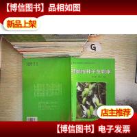 顽拗性种子生物学 . . .