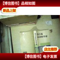 建筑工程防水材料手册