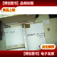 一元函数微积分:高等数学(上册·第1分册).