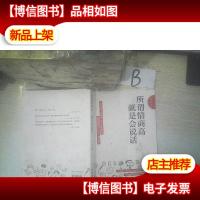 所谓情商高,就是会说话