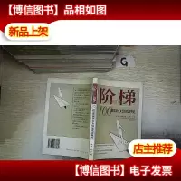 阶梯——100位美国顶尖女性的成功典范..