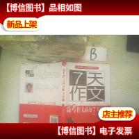 7天作文:高考作文高分7天突破