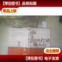 一分钟打动他人心(经典珍藏本)